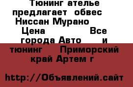 Тюнинг ателье предлагает  обвес  -  Ниссан Мурано  z51 › Цена ­ 198 000 - Все города Авто » GT и тюнинг   . Приморский край,Артем г.